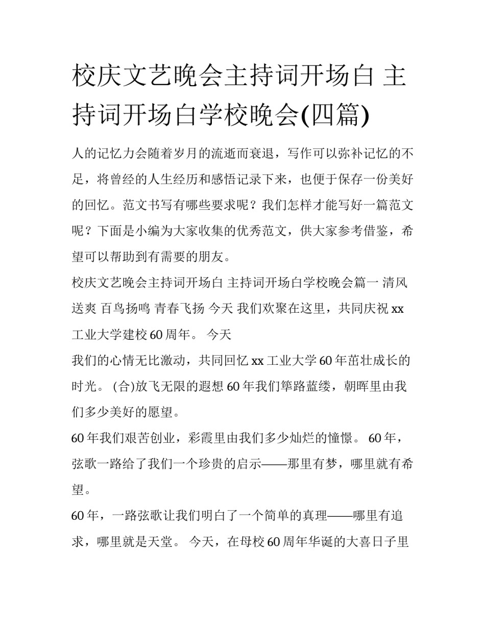 校庆文艺晚会主持词开场白 主持词开场白学校晚会(四篇)_第1页