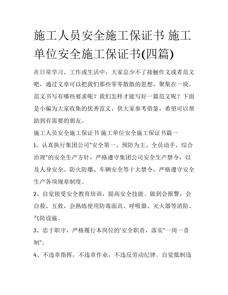 施工人员安全施工保证书 施工单位安全施工保证书(四篇)_第1页