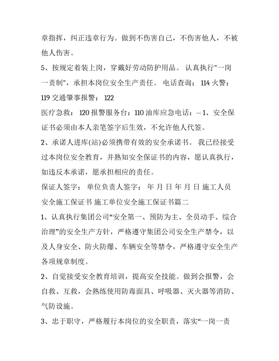 施工人员安全施工保证书 施工单位安全施工保证书(四篇)_第2页