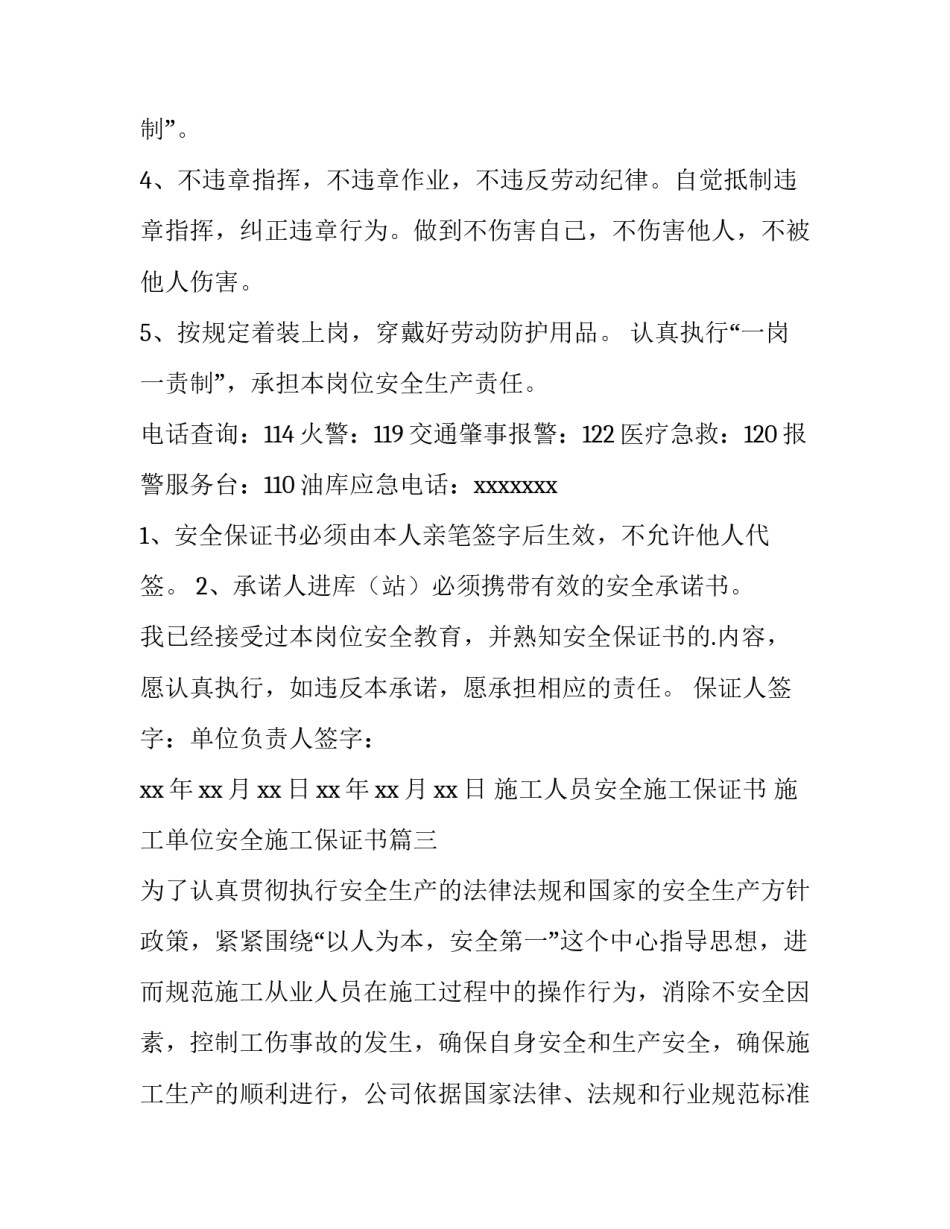施工人员安全施工保证书 施工单位安全施工保证书(四篇)_第3页