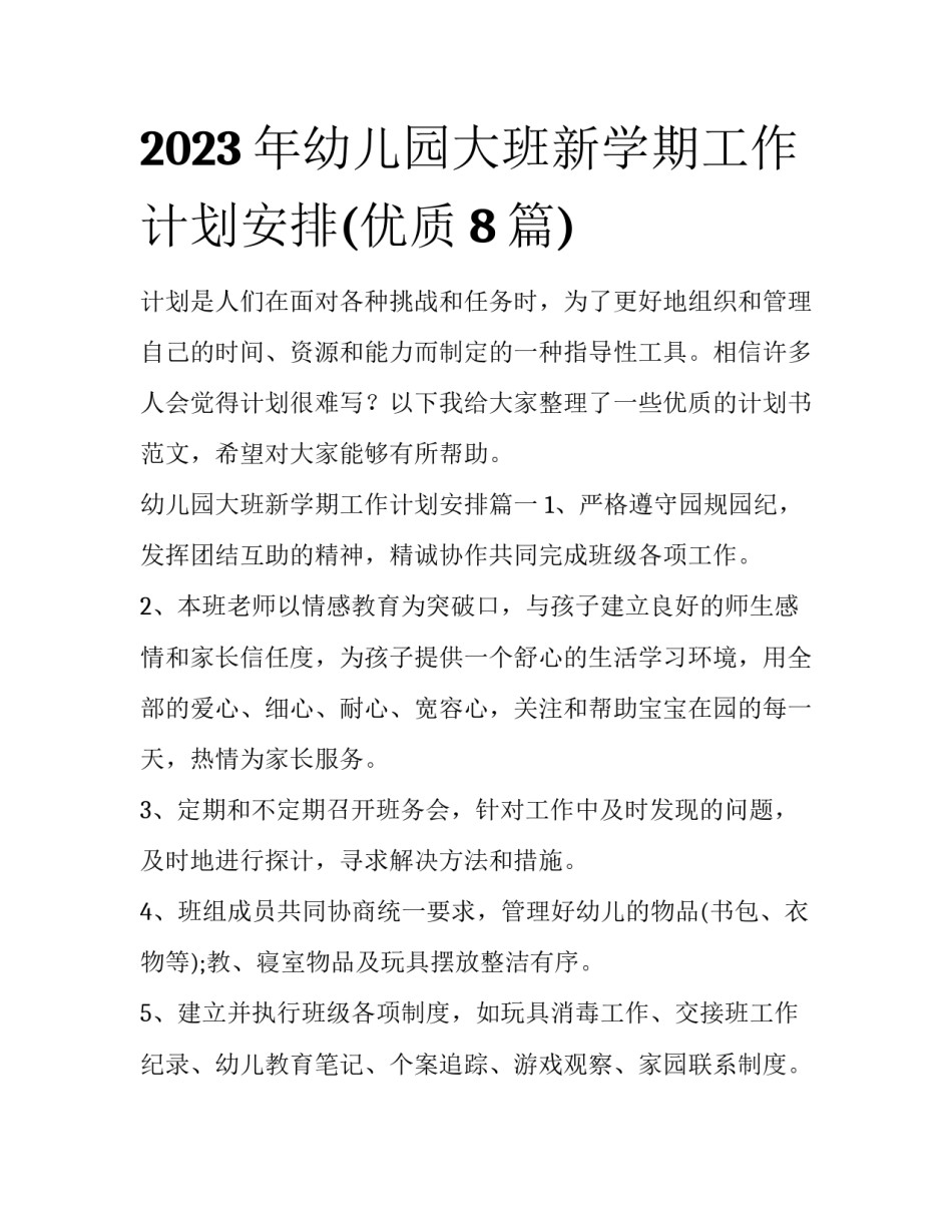 2023年幼儿园大班新学期工作计划安排(优质8篇)_第1页