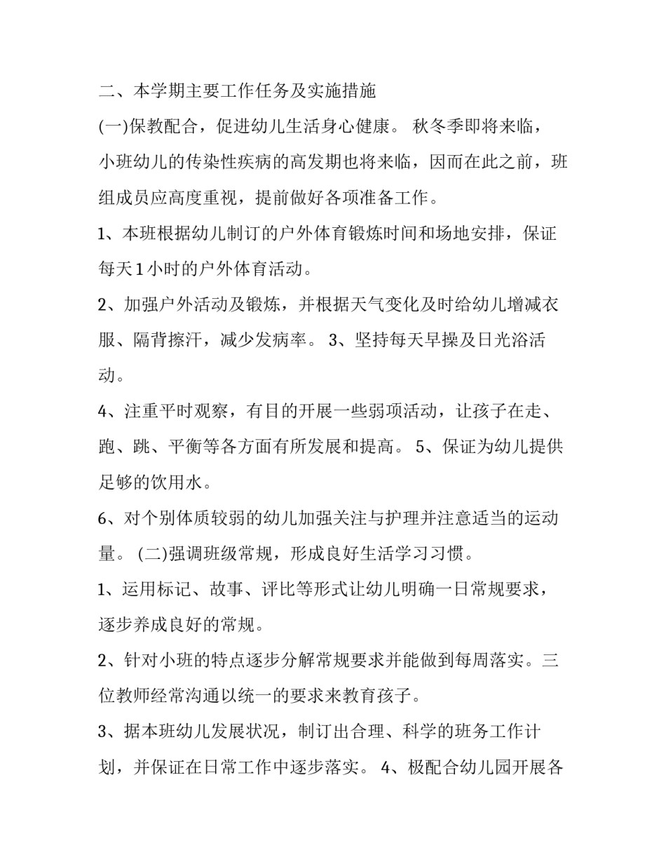 2023年幼儿园大班新学期工作计划安排(优质8篇)_第2页