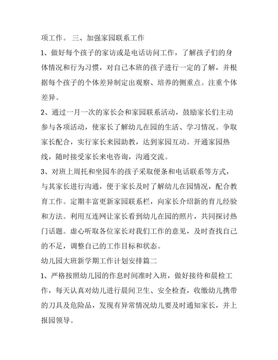 2023年幼儿园大班新学期工作计划安排(优质8篇)_第3页
