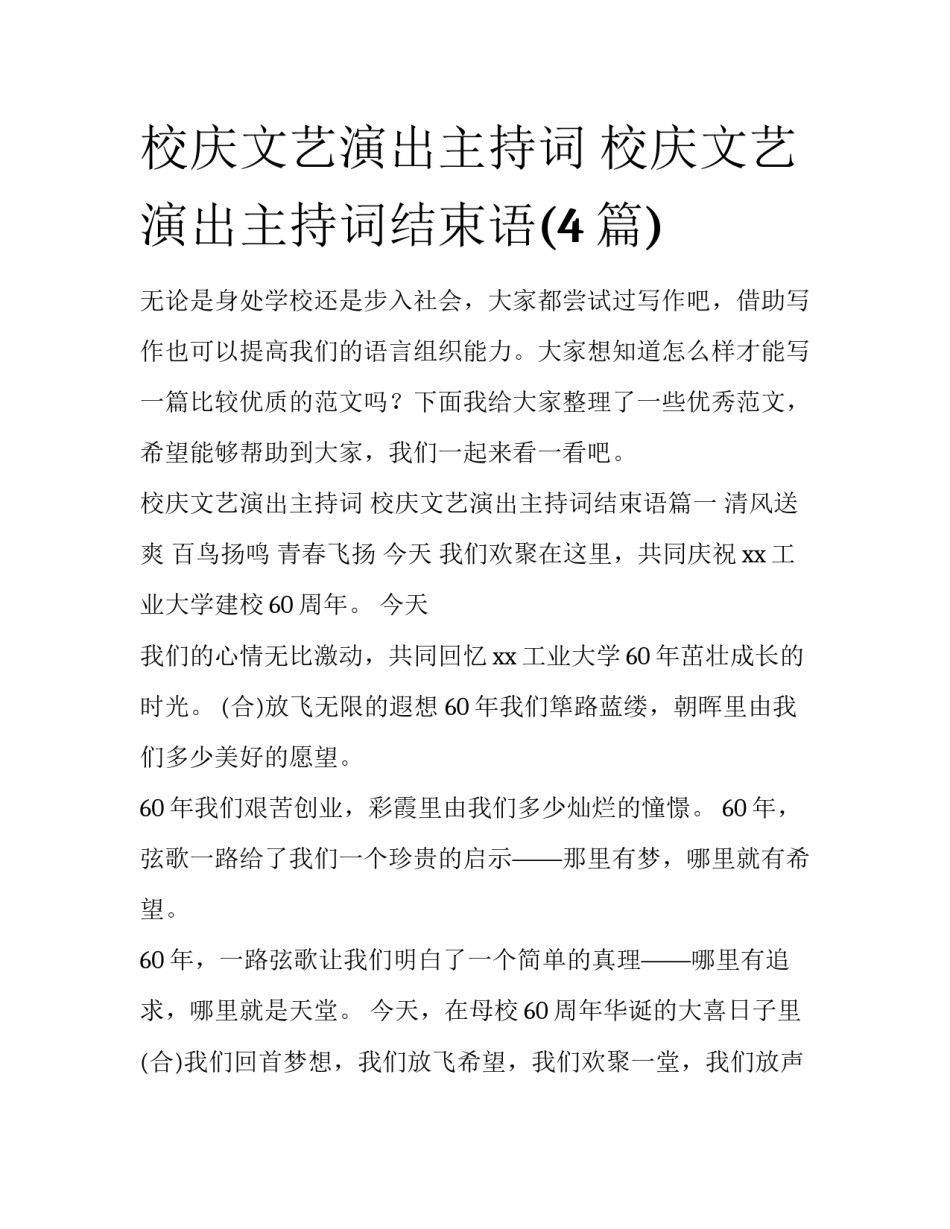 校庆文艺演出主持词 校庆文艺演出主持词结束语(4篇)_第1页