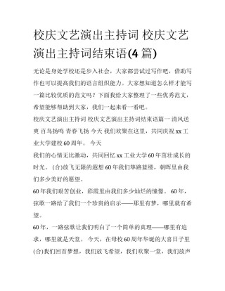 校庆文艺演出主持词 校庆文艺演出主持词结束语(4篇)