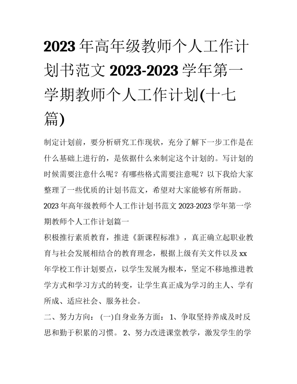 2023年高年级教师个人工作计划书范文 2023-2023学年第一学期教师个人工作计划(十七篇)_第1页