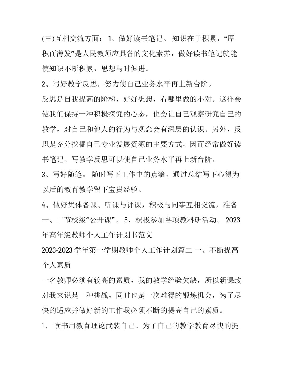 2023年高年级教师个人工作计划书范文 2023-2023学年第一学期教师个人工作计划(十七篇)_第3页