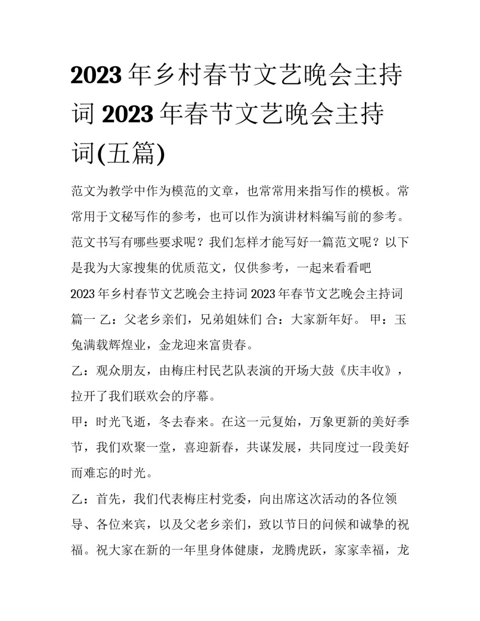 2023年乡村春节文艺晚会主持词 2023年春节文艺晚会主持词(五篇)_第1页