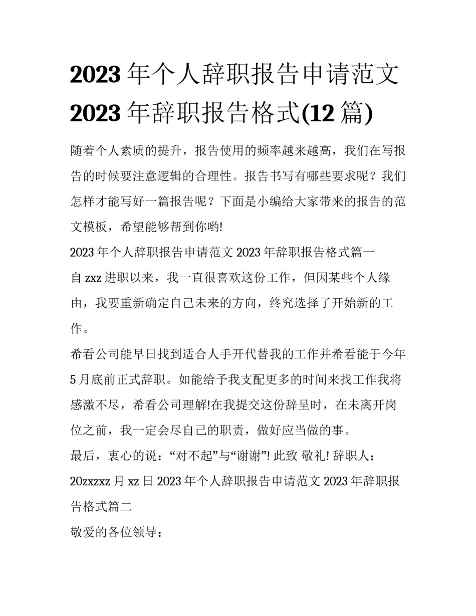 2023年个人辞职报告申请范文 2023年辞职报告格式(12篇)_第1页