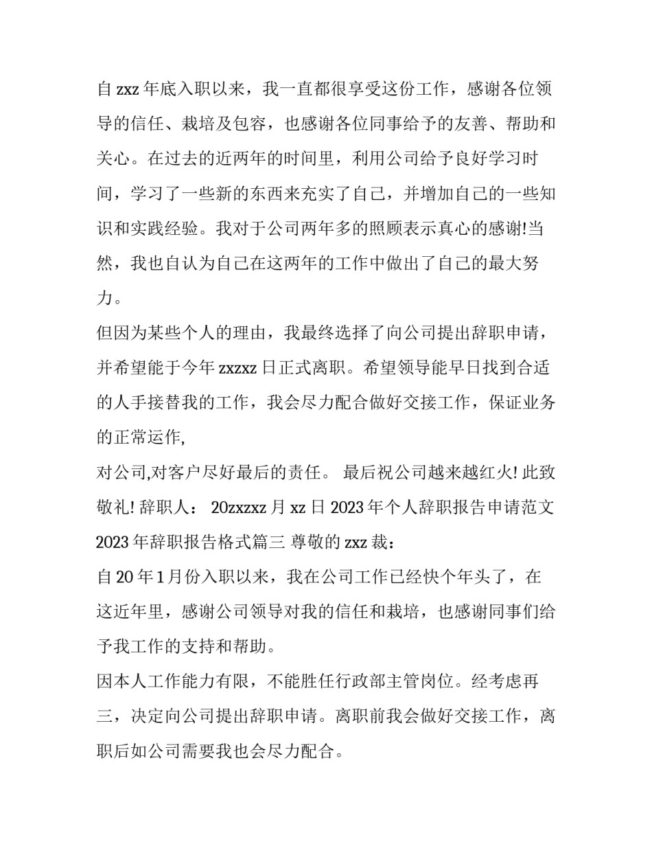2023年个人辞职报告申请范文 2023年辞职报告格式(12篇)_第2页