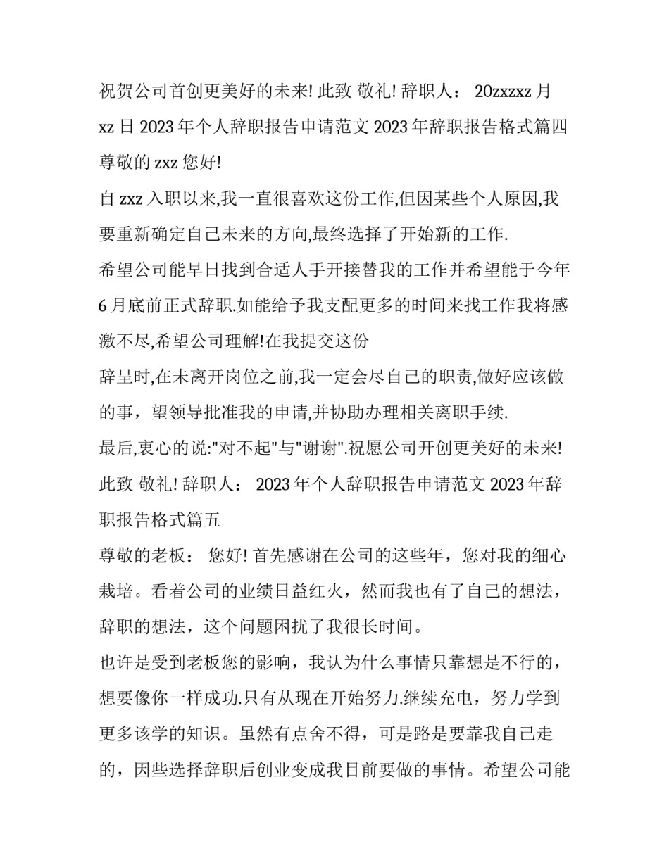 2023年个人辞职报告申请范文 2023年辞职报告格式(12篇)_第3页