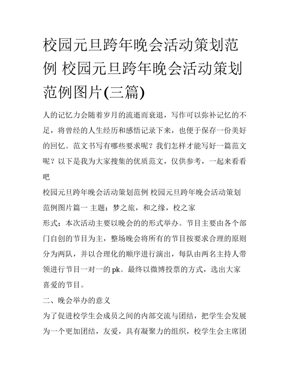 校园元旦跨年晚会活动策划范例 校园元旦跨年晚会活动策划范例图片(三篇)_第1页