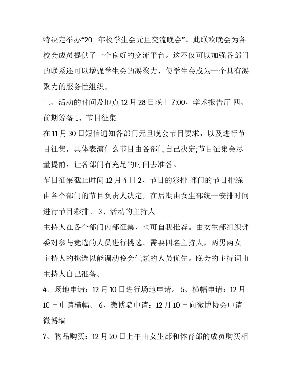 校园元旦跨年晚会活动策划范例 校园元旦跨年晚会活动策划范例图片(三篇)_第2页