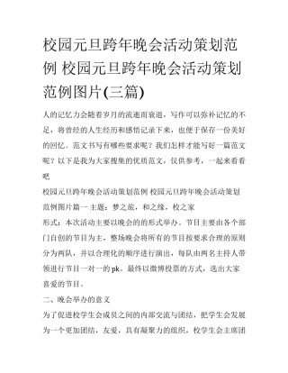 校园元旦跨年晚会活动策划范例 校园元旦跨年晚会活动策划范例图片(三篇)