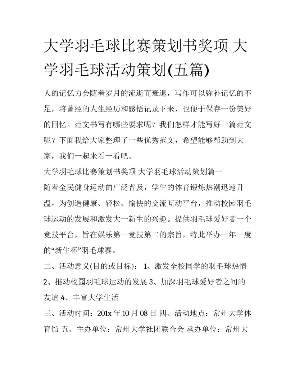 大学羽毛球比赛策划书奖项 大学羽毛球活动策划(五篇)_第1页