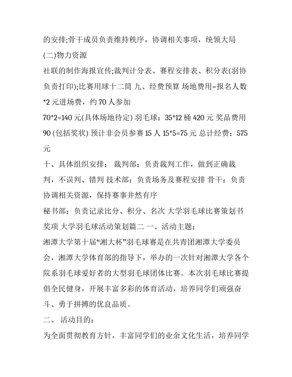 大学羽毛球比赛策划书奖项 大学羽毛球活动策划(五篇)_第3页