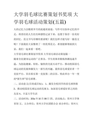 大学羽毛球比赛策划书奖项 大学羽毛球活动策划(五篇)