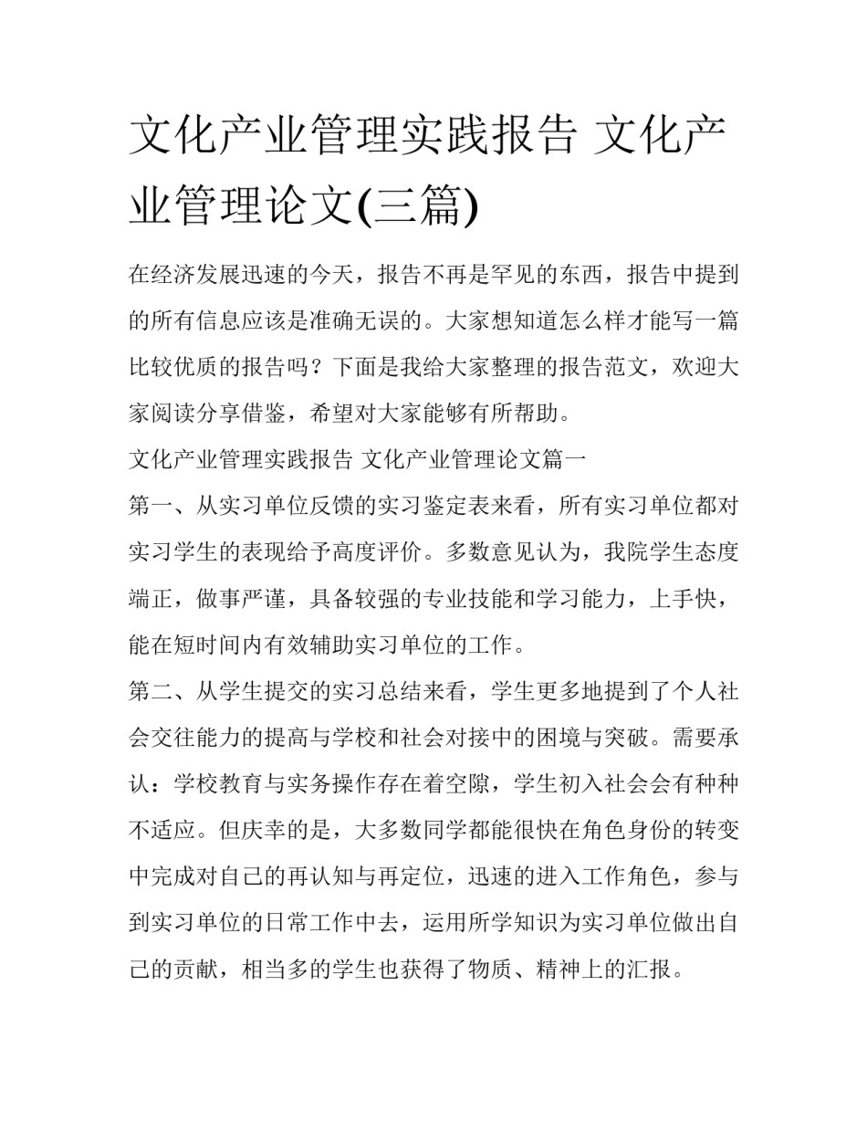 文化产业管理实践报告 文化产业管理论文(三篇)_第1页