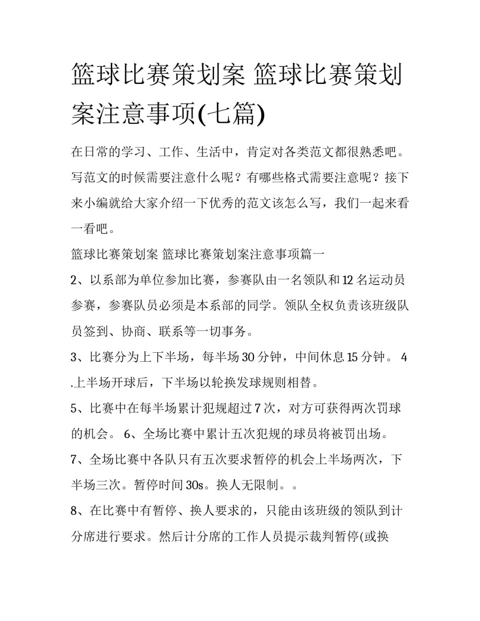 篮球比赛策划案 篮球比赛策划案注意事项(七篇)_第1页