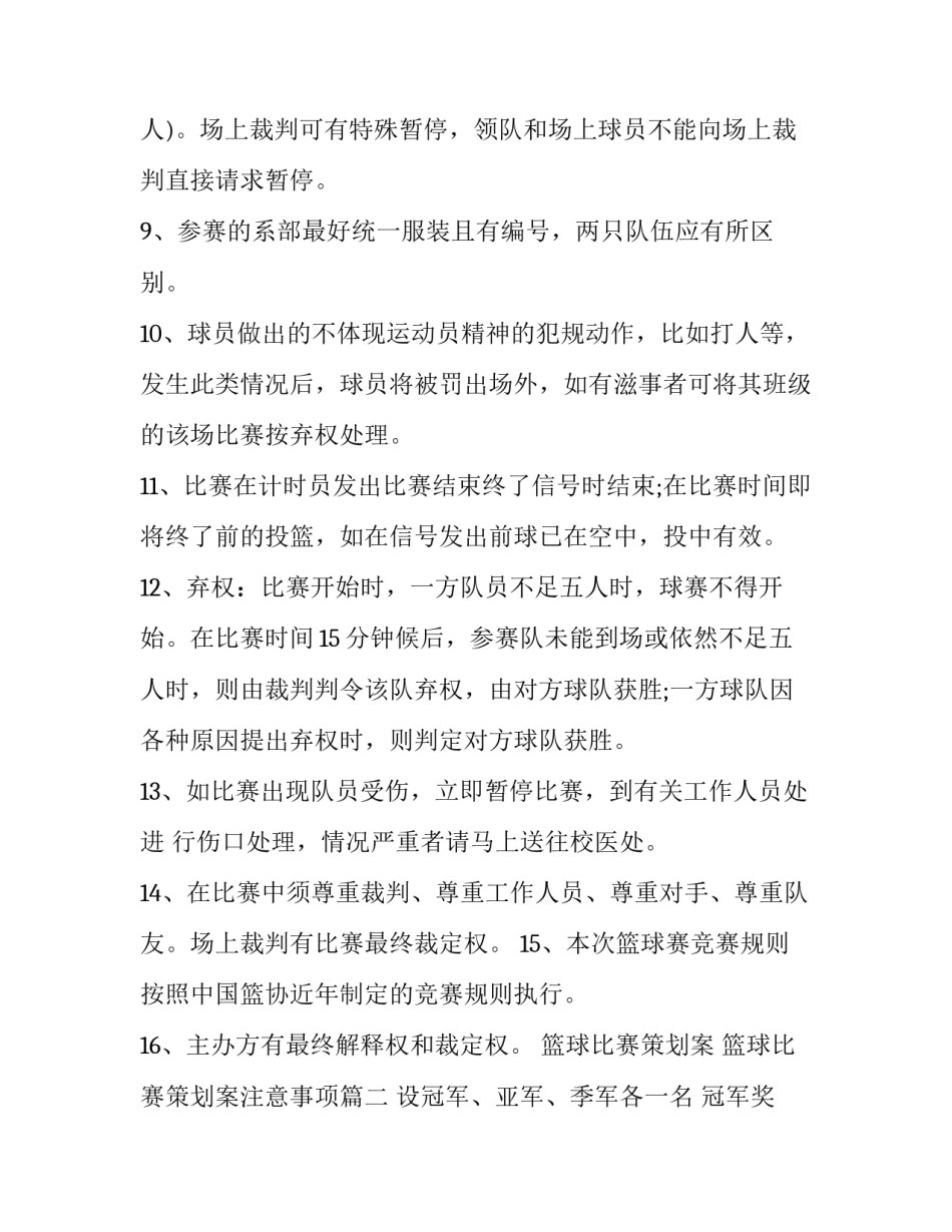 篮球比赛策划案 篮球比赛策划案注意事项(七篇)_第2页
