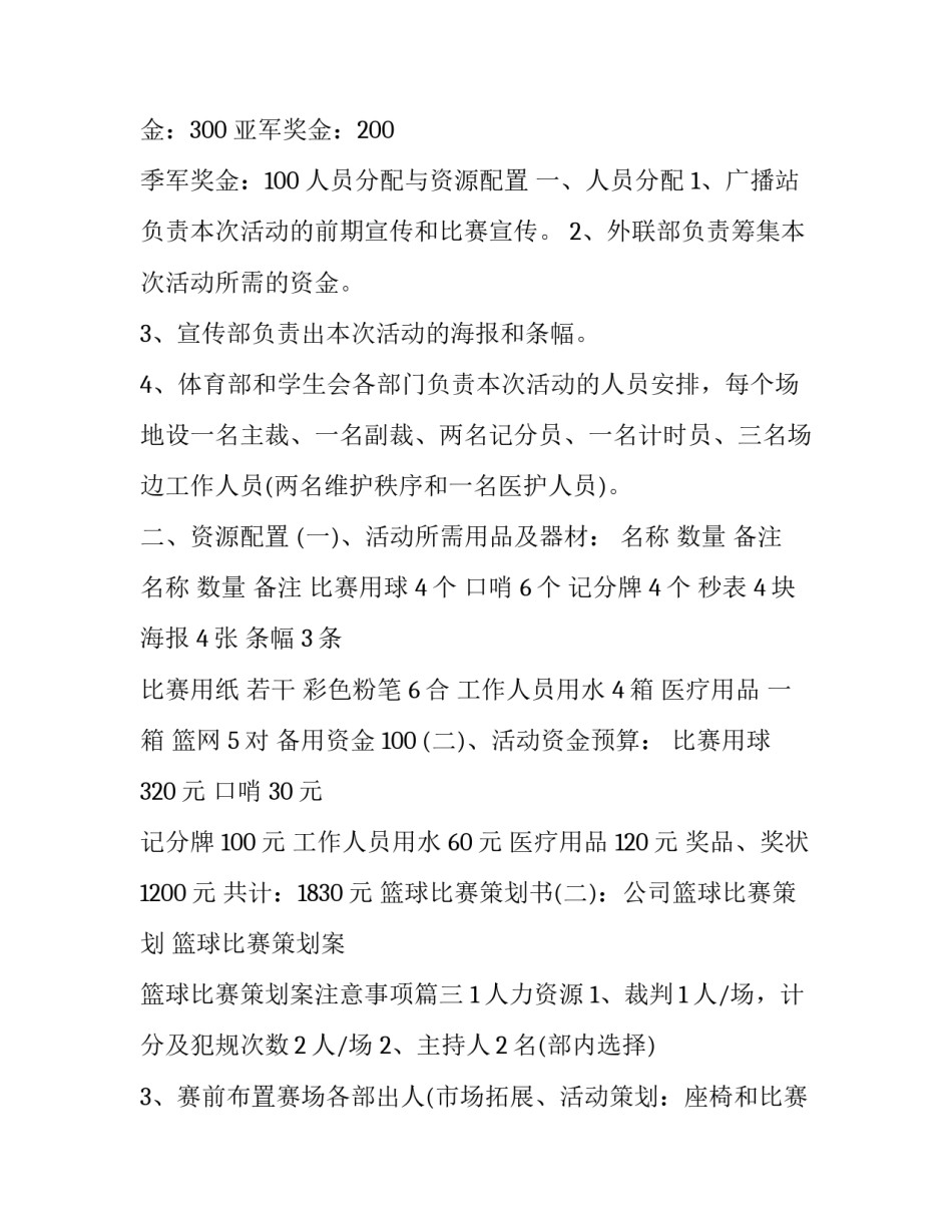 篮球比赛策划案 篮球比赛策划案注意事项(七篇)_第3页