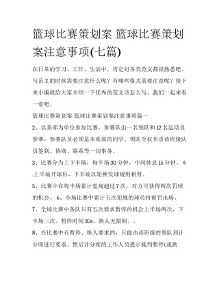 篮球比赛策划案 篮球比赛策划案注意事项(七篇)