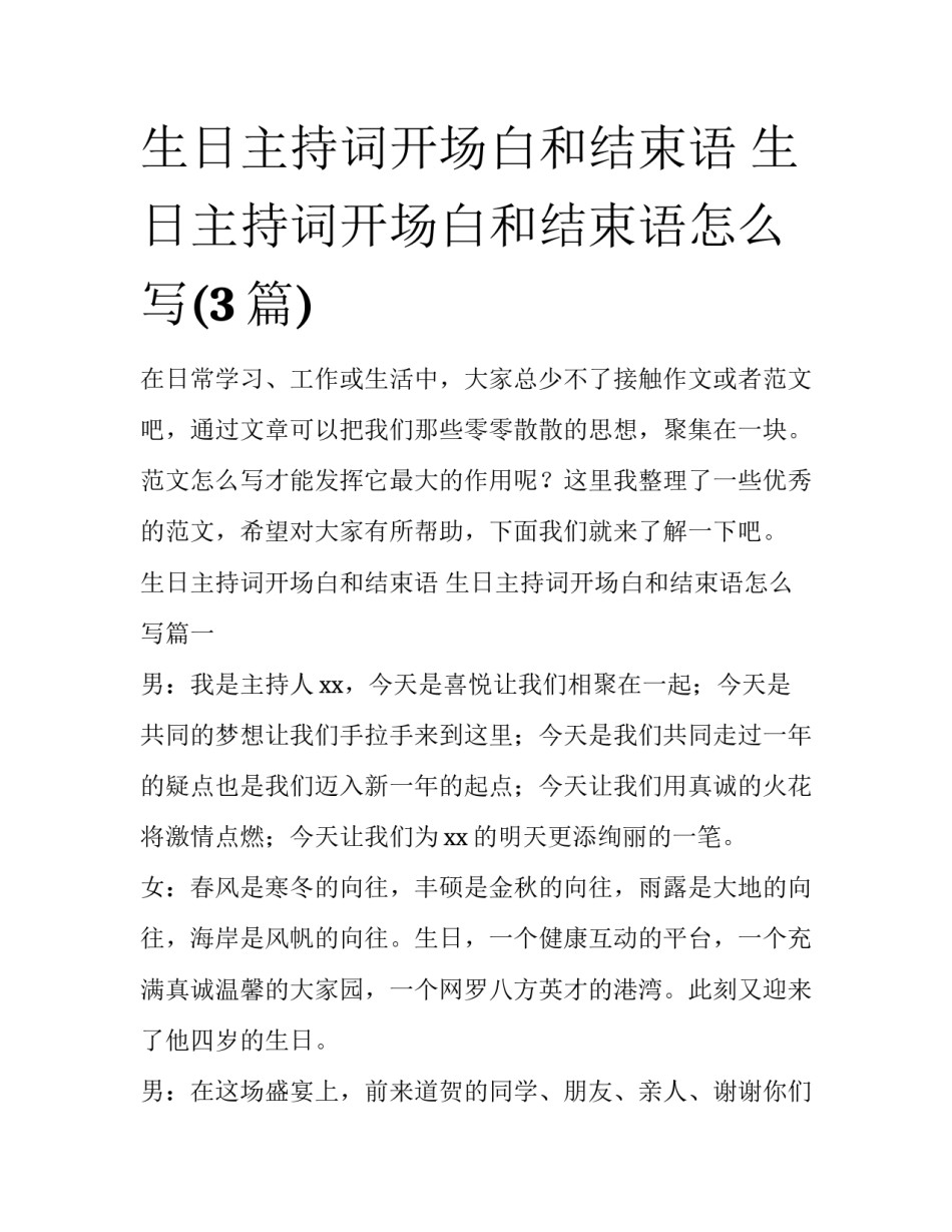 生日主持词开场白和结束语 生日主持词开场白和结束语怎么写(3篇)_第1页