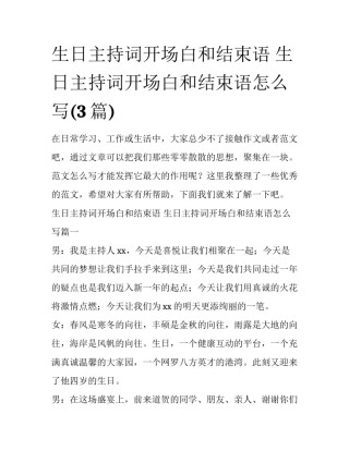 生日主持词开场白和结束语 生日主持词开场白和结束语怎么写(3篇)