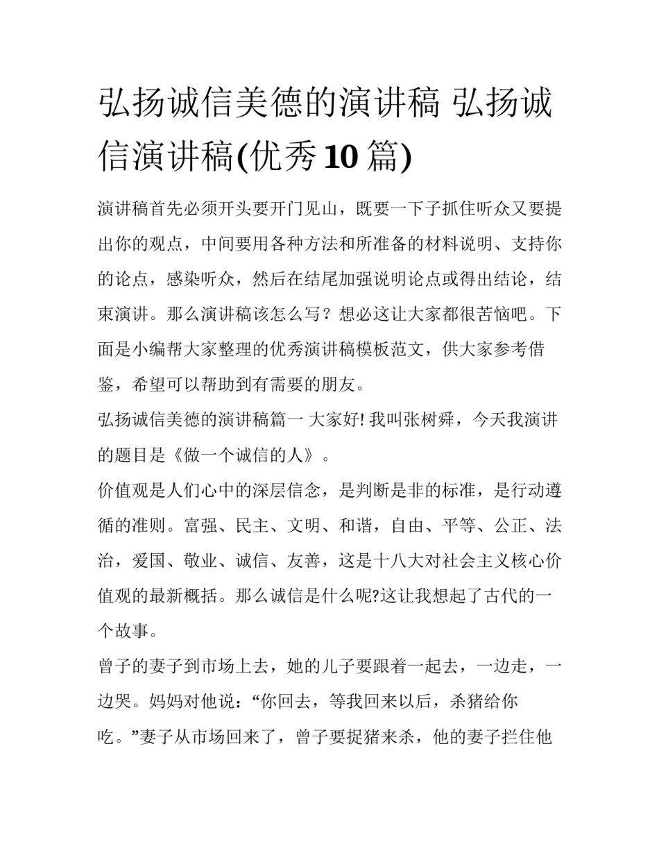 弘扬诚信美德的演讲稿 弘扬诚信演讲稿(优秀10篇)_第1页