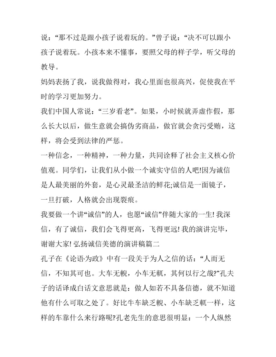 弘扬诚信美德的演讲稿 弘扬诚信演讲稿(优秀10篇)_第2页