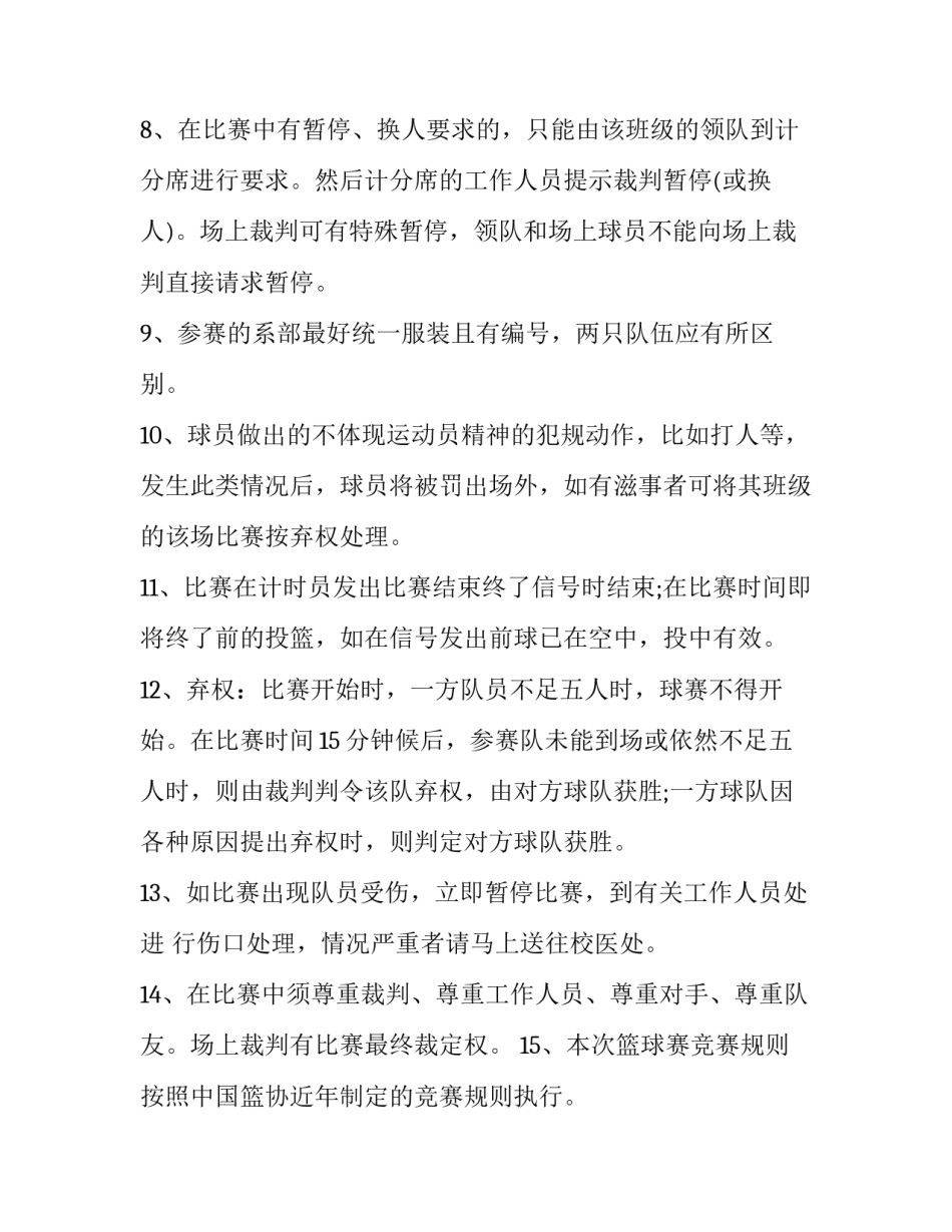 篮球比赛策划方案活动内容 篮球比赛策划方案活动内容该怎么写(七篇)_第2页