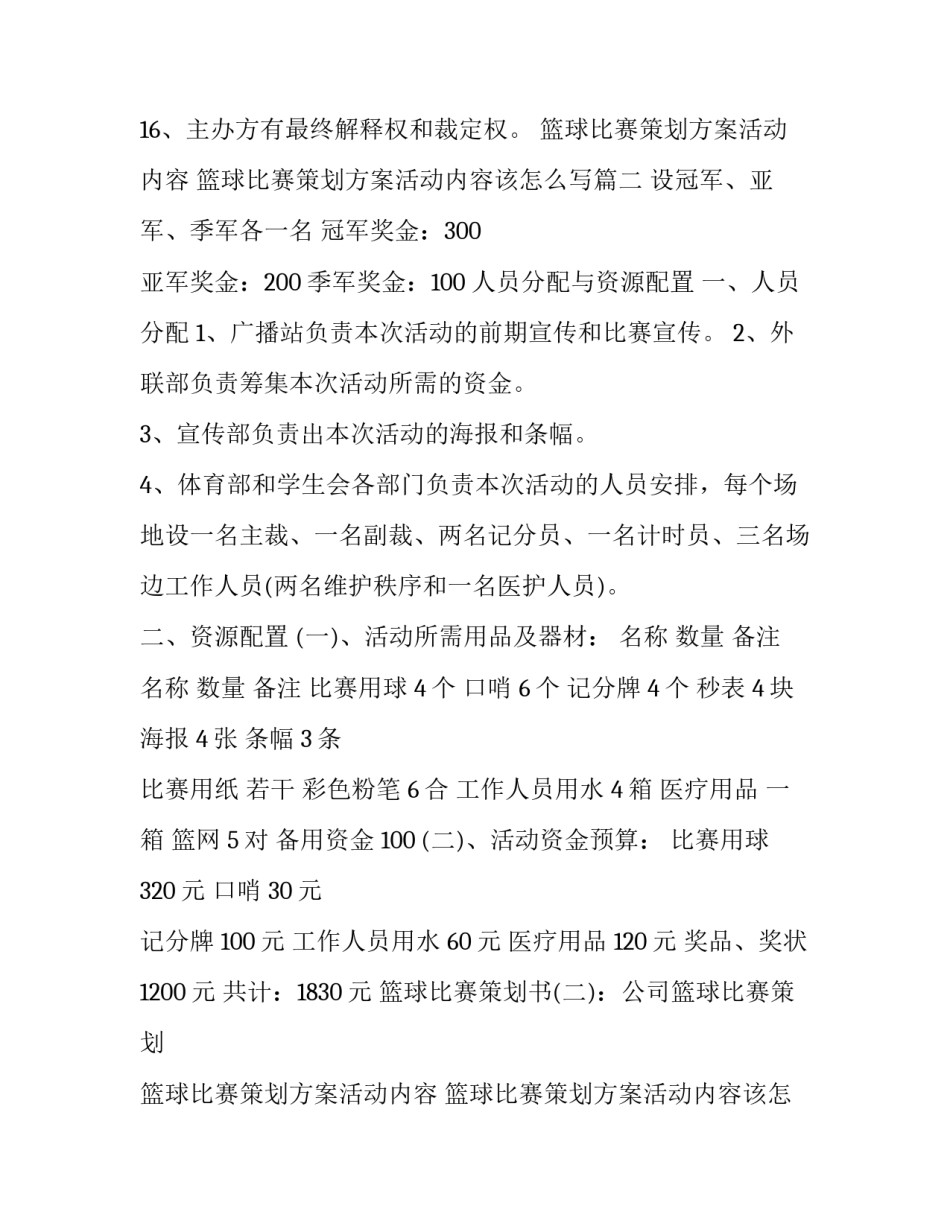 篮球比赛策划方案活动内容 篮球比赛策划方案活动内容该怎么写(七篇)_第3页