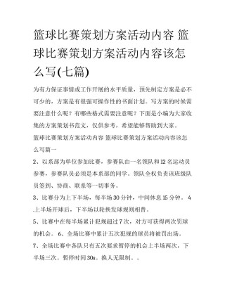 篮球比赛策划方案活动内容 篮球比赛策划方案活动内容该怎么写(七篇)