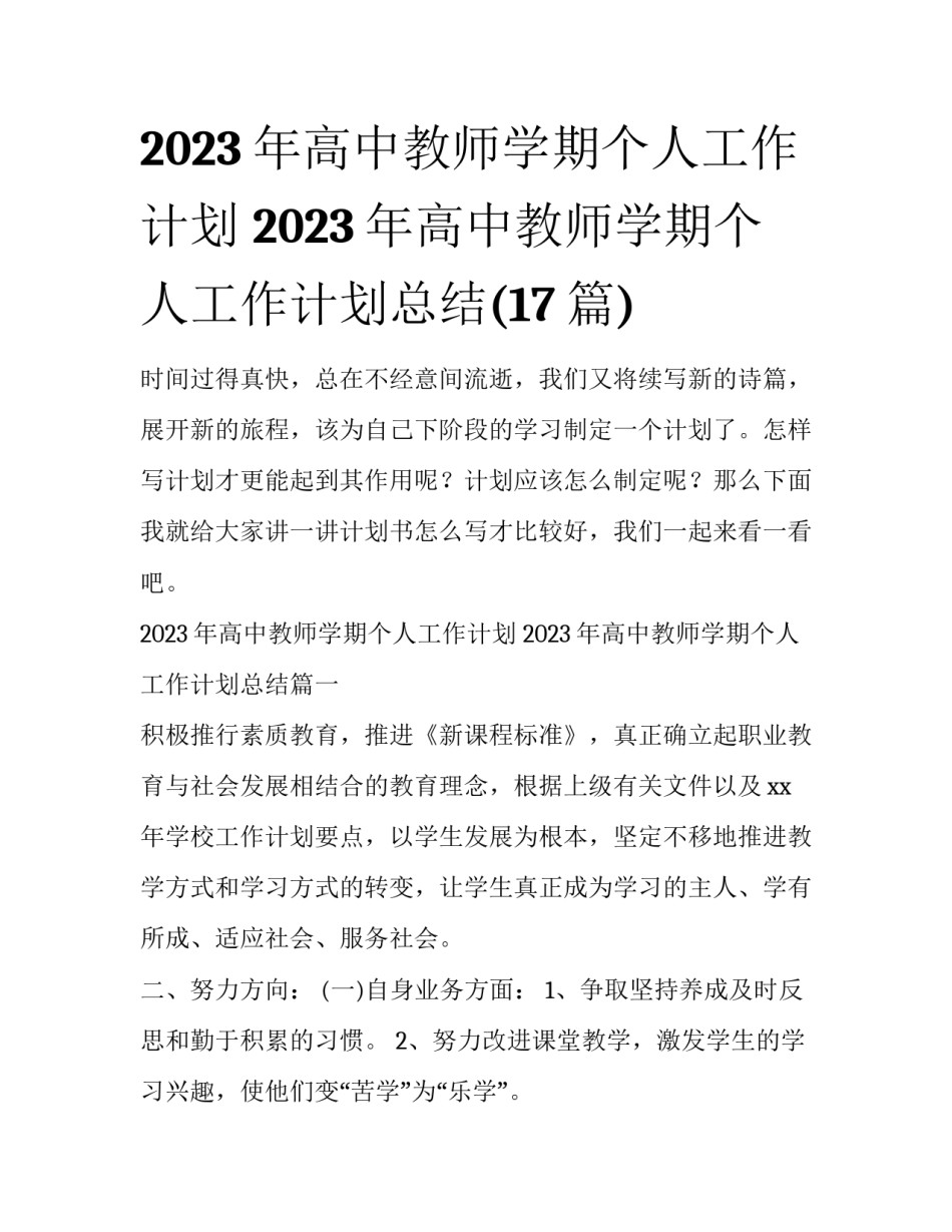 2023年高中教师学期个人工作计划 2023年高中教师学期个人工作计划总结(17篇)_第1页