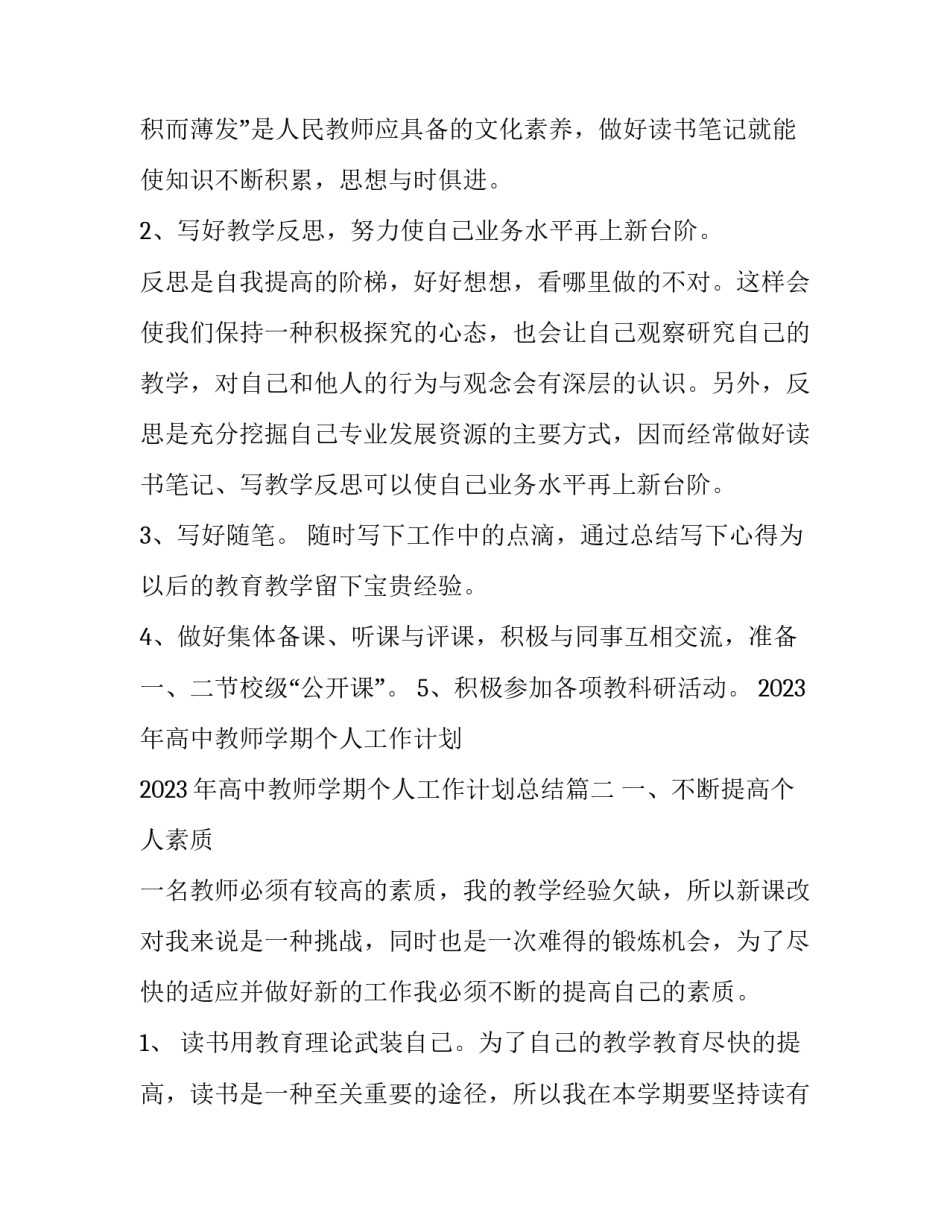 2023年高中教师学期个人工作计划 2023年高中教师学期个人工作计划总结(17篇)_第3页