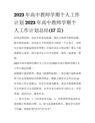 2023年高中教师学期个人工作计划 2023年高中教师学期个人工作计划总结(17篇)