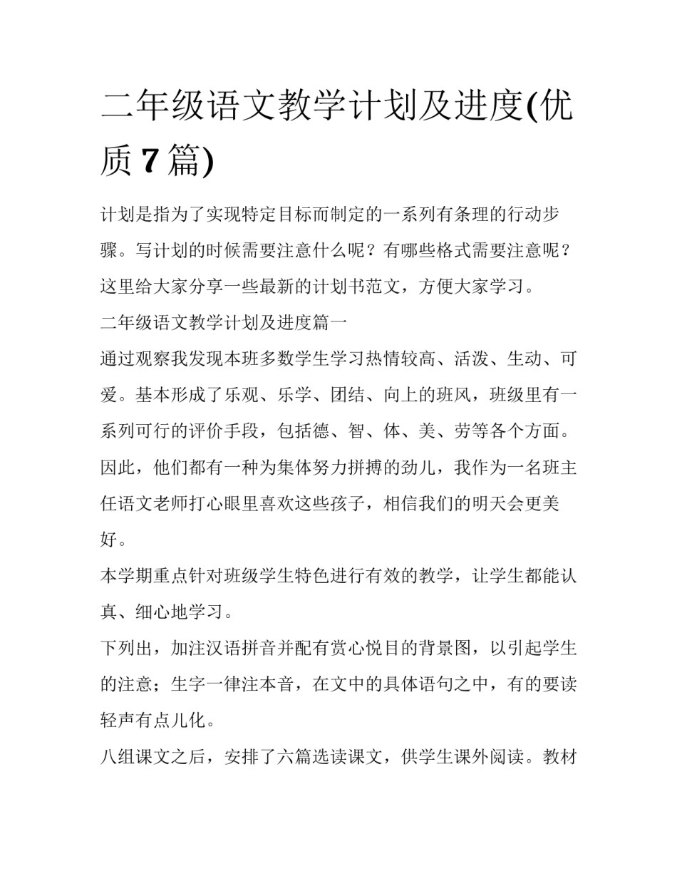 二年级语文教学计划及进度(优质7篇)_第1页