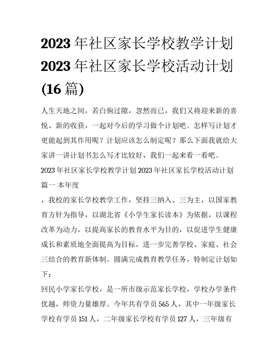 2023年社区家长学校教学计划 2023年社区家长学校活动计划(16篇)_第1页