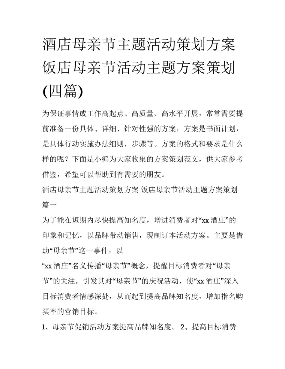 酒店母亲节主题活动策划方案 饭店母亲节活动主题方案策划(四篇)_第1页