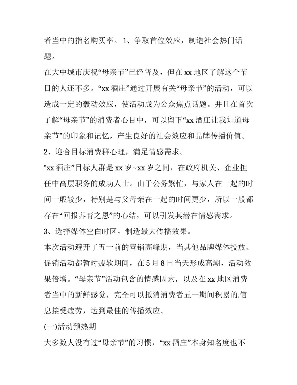 酒店母亲节主题活动策划方案 饭店母亲节活动主题方案策划(四篇)_第2页