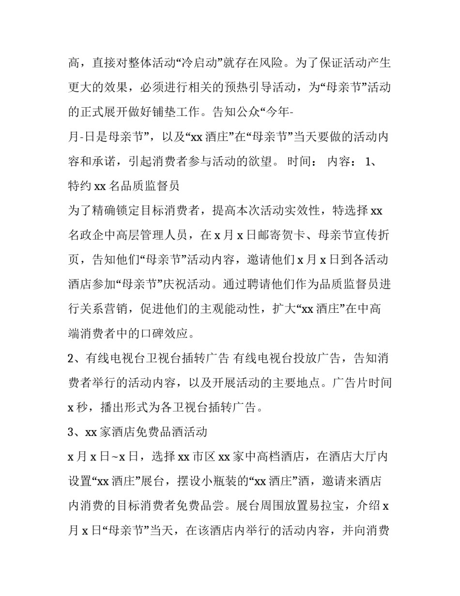 酒店母亲节主题活动策划方案 饭店母亲节活动主题方案策划(四篇)_第3页
