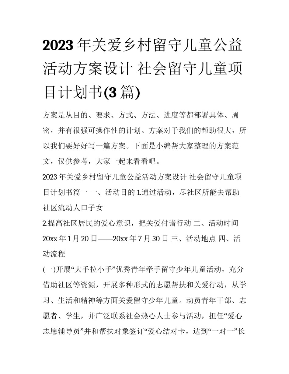 2023年关爱乡村留守儿童公益活动方案设计 社会留守儿童项目计划书(3篇)_第1页