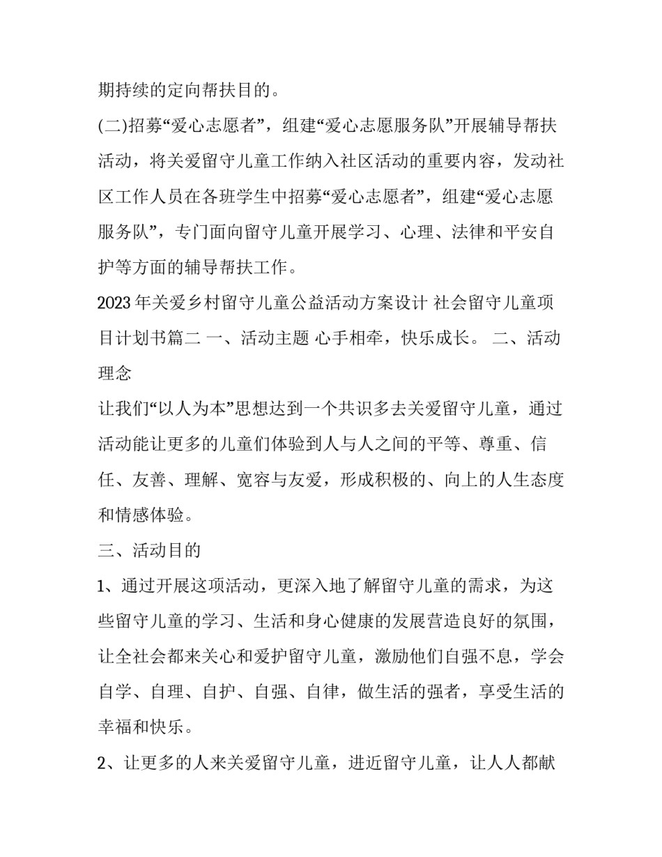 2023年关爱乡村留守儿童公益活动方案设计 社会留守儿童项目计划书(3篇)_第2页