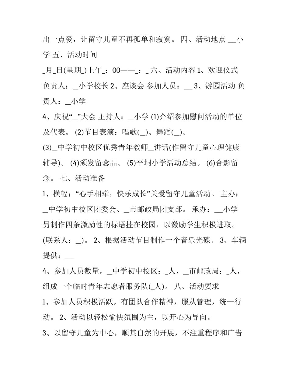 2023年关爱乡村留守儿童公益活动方案设计 社会留守儿童项目计划书(3篇)_第3页