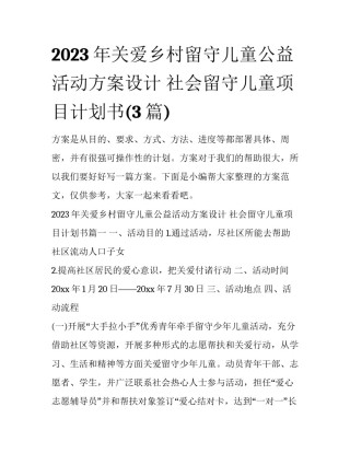 2023年关爱乡村留守儿童公益活动方案设计 社会留守儿童项目计划书(3篇)