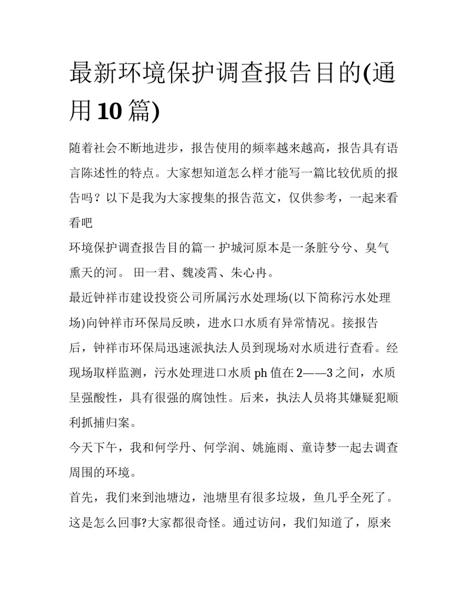 最新环境保护调查报告目的(通用10篇)_第1页