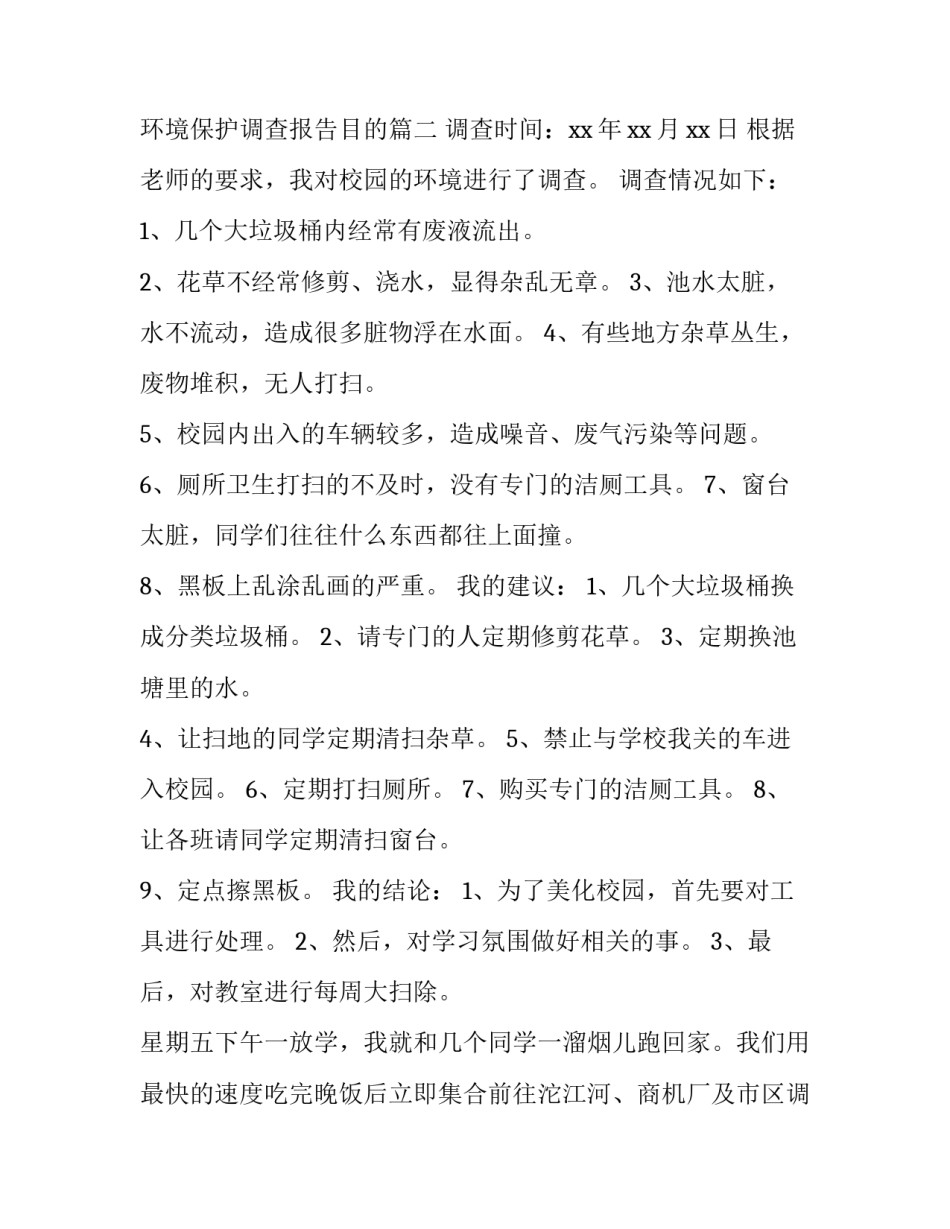 最新环境保护调查报告目的(通用10篇)_第3页