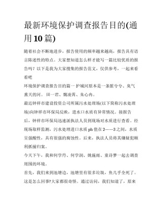 最新环境保护调查报告目的(通用10篇)