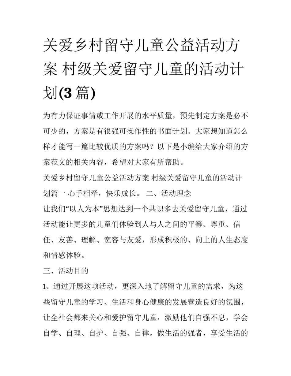 关爱乡村留守儿童公益活动方案 村级关爱留守儿童的活动计划(3篇)_第1页