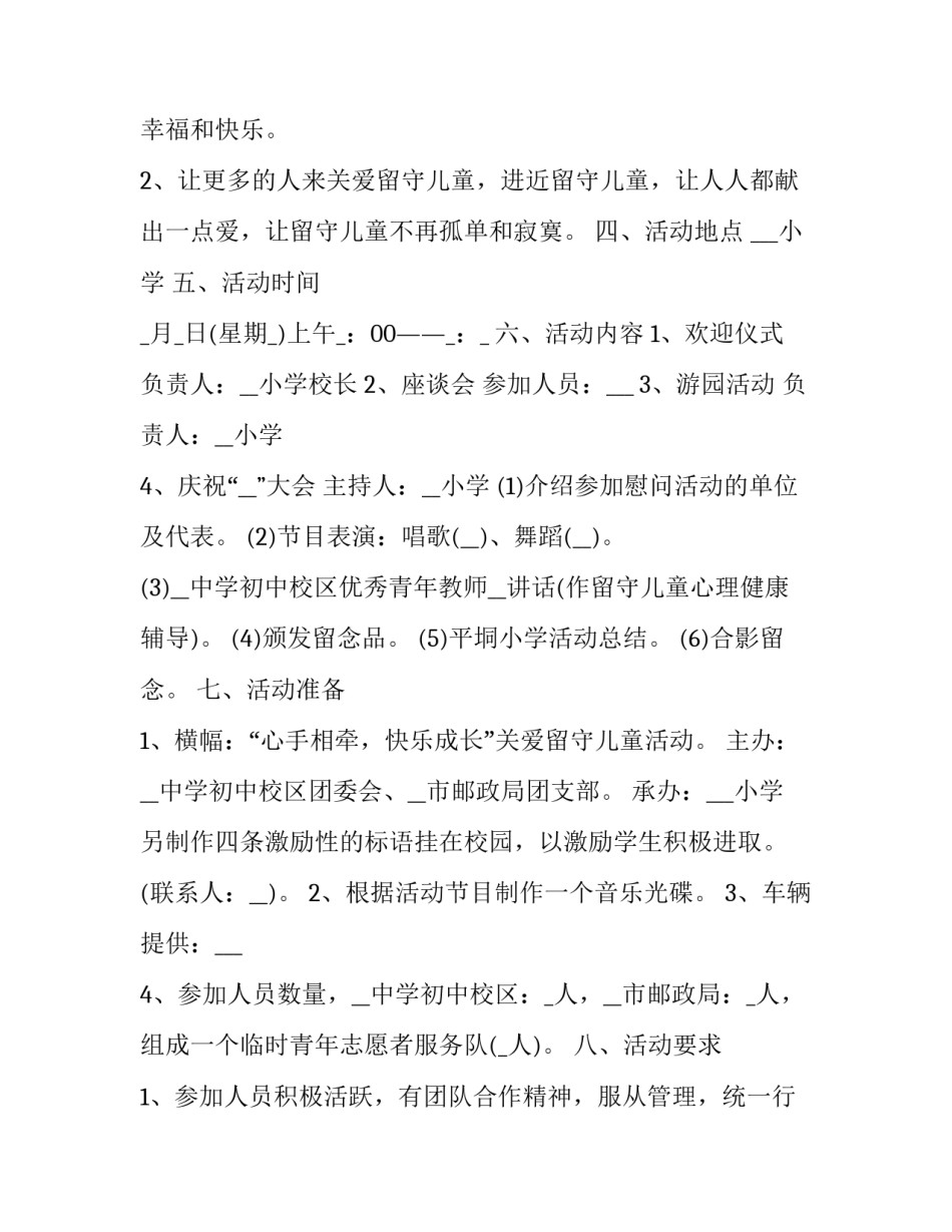 关爱乡村留守儿童公益活动方案 村级关爱留守儿童的活动计划(3篇)_第2页